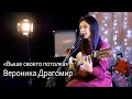 Вероника Драгомир - Выше своего потолка (LIVE)