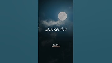 تلاوة خاشعة تفيض بالسكينة | سورة القدر - للقارئ معاذ الخلطي – استمع وتأمل #reels