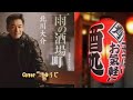 雨の酒場町/北川大介/Cover/ゆうじ/2010年 2月