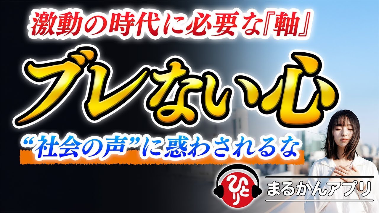 【斎藤一人】ネットやマスコミの情報に洗脳されない※この変化の波を見極めて下さい！恐れの時代、“光の私”で照らす