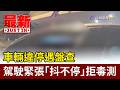 車輛違停遇盤查 駕駛緊張「抖不停」拒毒測【最新快訊】