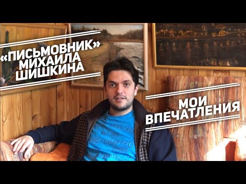 «Письмовник» Михаила Шишкина: делюсь впечатлениями