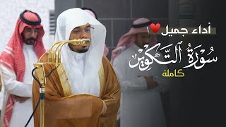 أداء جميل لسورة التكوير كاملة للشيخ د. ياسر الدوسري | مغرب الأربعاء 5-6-1447هـ