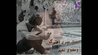 محمد عبد الجبار... جبت عمري احترك ومضوي للغير