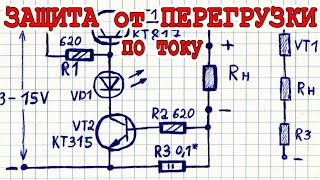 ✔ Схема защиты от перегрузки по току ★ БЕЗ РЕЛЕ ★ такого вы раньше не видели !