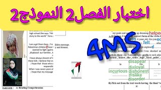 اختبار الفصل 2 ل.انجليزية 4MS الرابعة متوسط النموذج 2