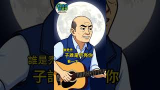 禿子跟著月亮走