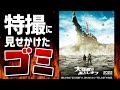 極上の素材から捻り出されたクソ、「大怪獣のあとしまつ」レビュー