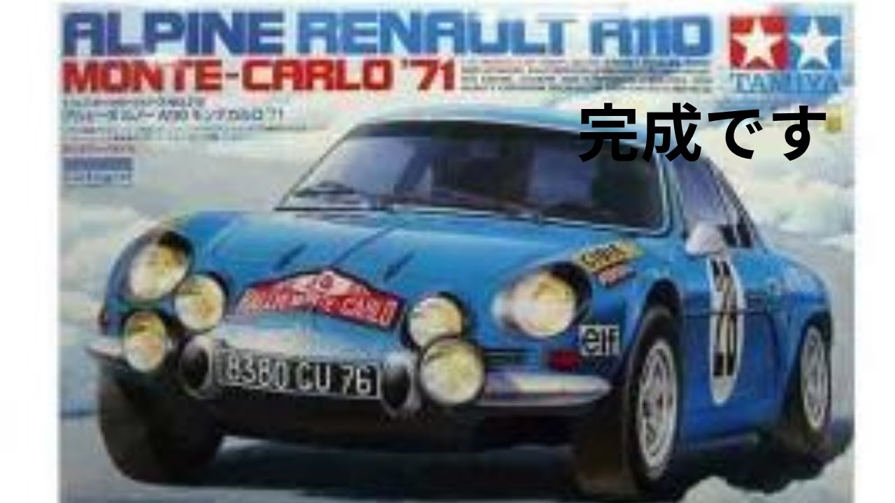アルピーヌ ルノー A110 イタリア製 1/24 モンテカルロ タミヤ模型1/24 アルピーヌ ルノー A110 モンテカルロ '71完成です