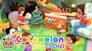 Прикрашаємо Ялинку Свою - Весела Пісня для Дітей | Кокомелон Українською | CoComelon Ukrainain