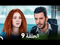 مسلسل حب للايجار الحلقة 9 Arabic Dubbed 