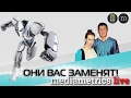 Инсайдеры. Они Вас заменят!