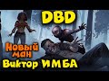 Ребенок маньяк - Dead by Daylight