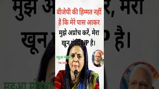 महुआ मोइत्रा का बयान #shorts #shortsfeed #news