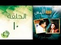 مسلسل قصة الأمس - الحلقة العاشرة | Qasset Al-Ams - Episode 10