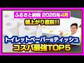 【ふるさと納税】コスパ最強ティッシュ&トイレットペーパーTOP5発表!! 買ってる人、損してます。#ふるさと納税 #ふるさと納税おすすめ