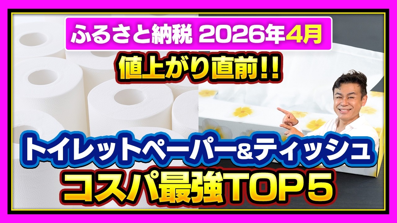 【ふるさと納税】コスパ最強ティッシュ&トイレットペーパーTOP5発表!! 買ってる人、損してます。#ふるさと納税 #ふるさと納税おすすめ