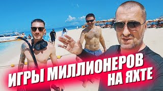 Игры миллионеров. Выходной на яхте. Поиск акул и ночная улица разврата