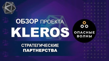 KLEROS - Свежие партнерства и как это поможет проекту Kleros?