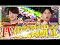 【仕事人6】あの男が新たにTVの歴史を塗り替える⁉️【スロパチTV#246】
