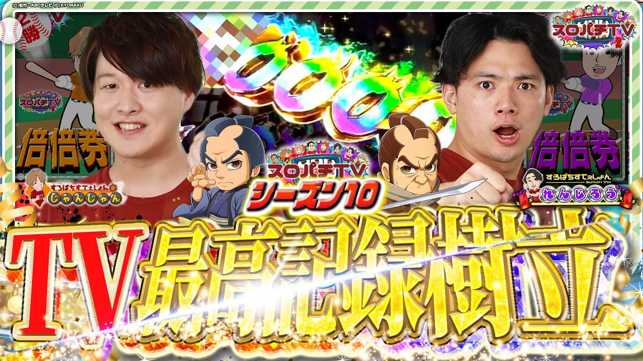 【仕事人6】あの男が新たにTVの歴史を塗り替える⁉️【スロパチTV#246】