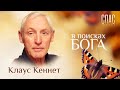 В ПОИСКАХ БОГА. ПИСАТЕЛЬ КЛАУС КЕННЕТ. ВОЗВРАЩЕНИЕ ДОМОЙ