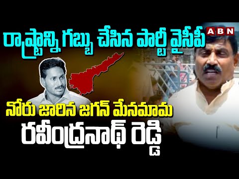 రాష్ట్రాన్ని గబ్బు చేసిన పార్టీ వైసీపీ ..  || YCP Ravindranath Reddy tonque Slip || ABN - ABNTELUGUTV