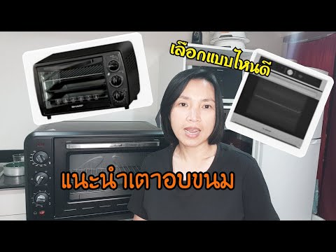 แนะนำเตาอบขนม|มือใหม่อยากซื้อเตาอบ