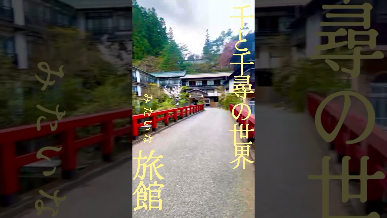 まるで千と千尋…ジブリ感溢れる宿に泊まってきた！！#ジブリ #千と千尋の神隠し #vlog