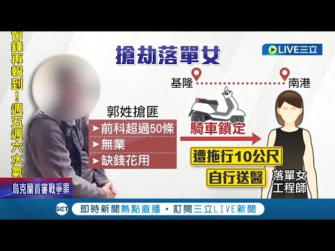 深夜回家遇飛車搶案! 女子遭拖行10公尺全身傷 慣犯無業缺錢花用"口罩"遮車牌仍遭逮│記者 凌毓鈞 戴偉臣│【LIVE大現場】20220519│三立新聞台
