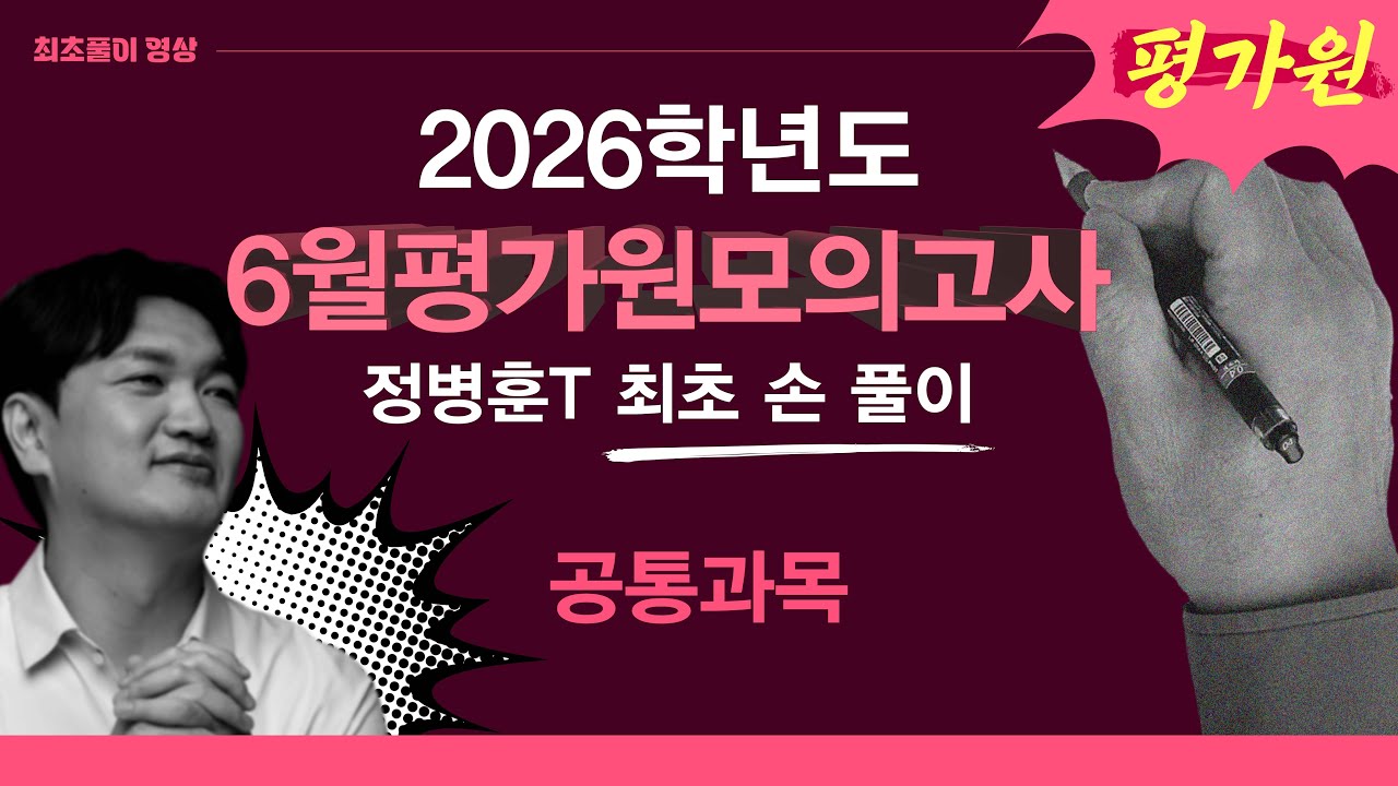 수학 정병훈T - 2026학년도 6월 평가원 모의고사 수학영역 공통과목 최초풀이 영상