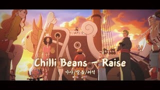 부활한 원피스 엔딩곡｜가사/발음/해석/AMV｜Chilli Beans - Raise｜One Piece Ed19｜J-POP