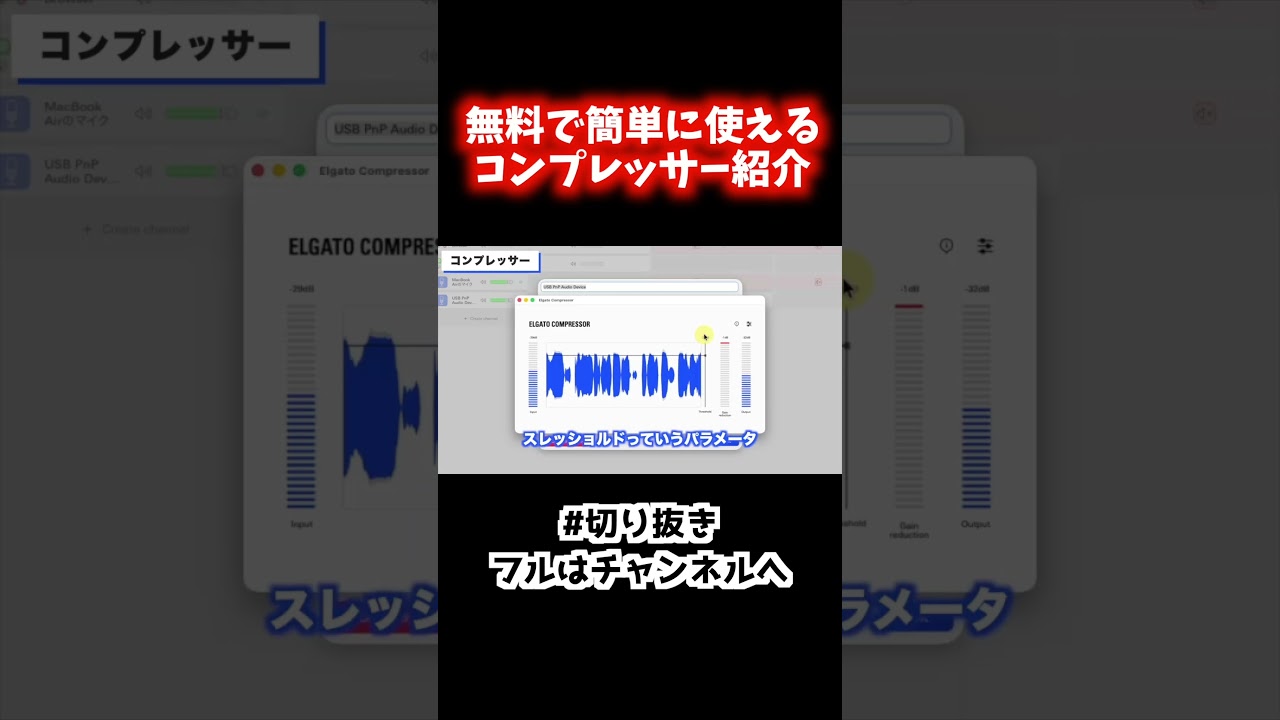 #切り抜き 配信するならおすすめ！無料で使えるマイク用コンプレッサーの魅力を紹介。Elgato Wave Link3.0 #解説#ゲーム実況 #vtuber #配信
