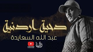 دحية اردنية ?? || عبد الله السعايدة  حصريآ 2021