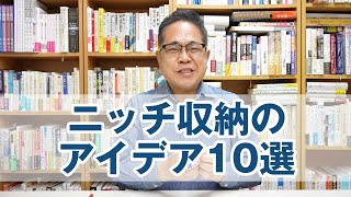 暮らし彩るニッチ収納のアイデア10選