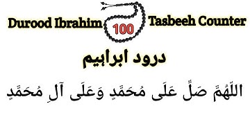 Durood Ibrahim 100 Times With Tasbeeh Counter | Darood Sharif 100 Times