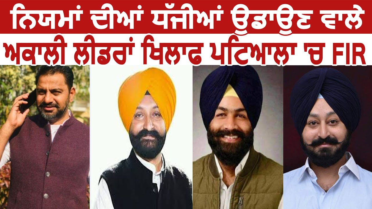 Patiala में नियमों की धज्जियां उड़ाने वाले Akali Leaders के ख़िलाफ़ हुई FIR