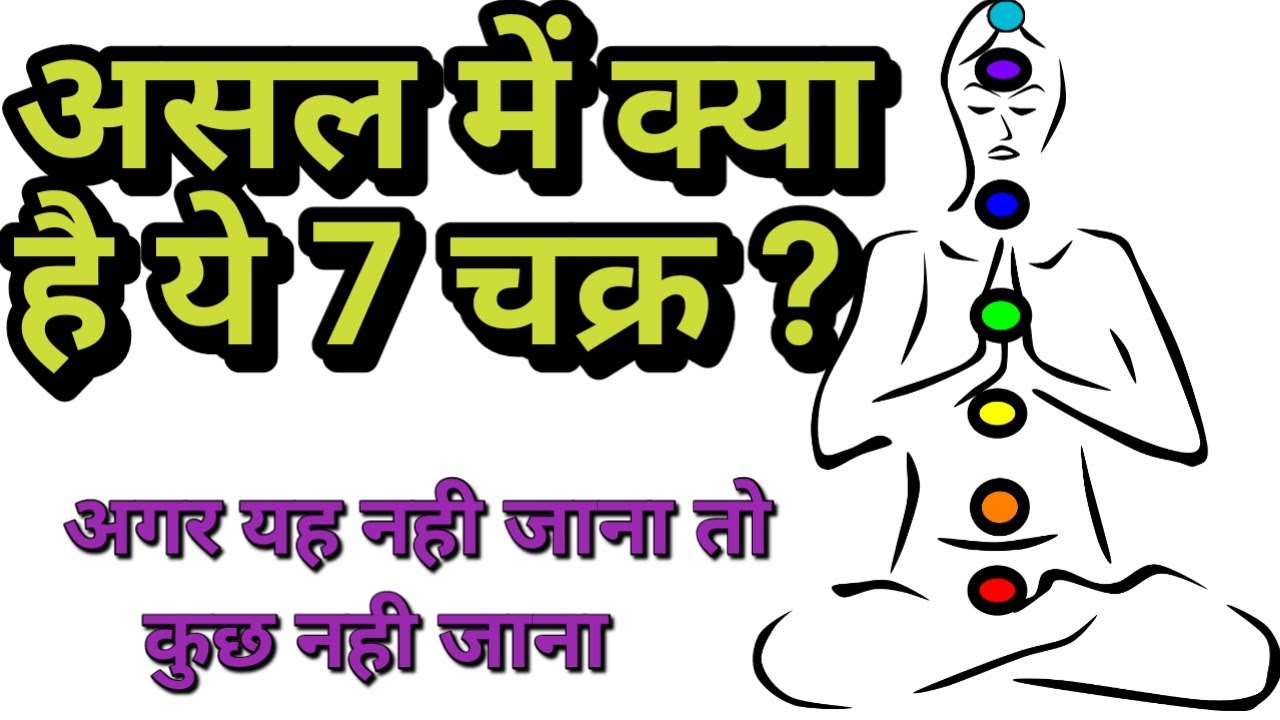 स त चक र क य ह What Is 7 Chakras In Hindi Explained 21 7 Chakras Of Human Body In Hindi Youtube स त चक र क य ह What Is 7 Chakras In Hindi Explained 21 7 Chakras Of Human Body In Hindi Youtube