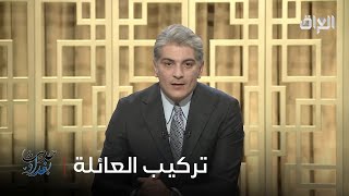 رائد الخالدي يتحدث عن تركيب العائلة في المجتمع العراقي