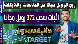 اثبات سحب 372 روبل مجانا من موقع #vktarget لربح الروبل من المتابعات واللايكات