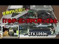 [ESPRIMO]リース落ちのPCにグラボを載せてゲーミングPCを作る！GEFORCE GTX1050ti