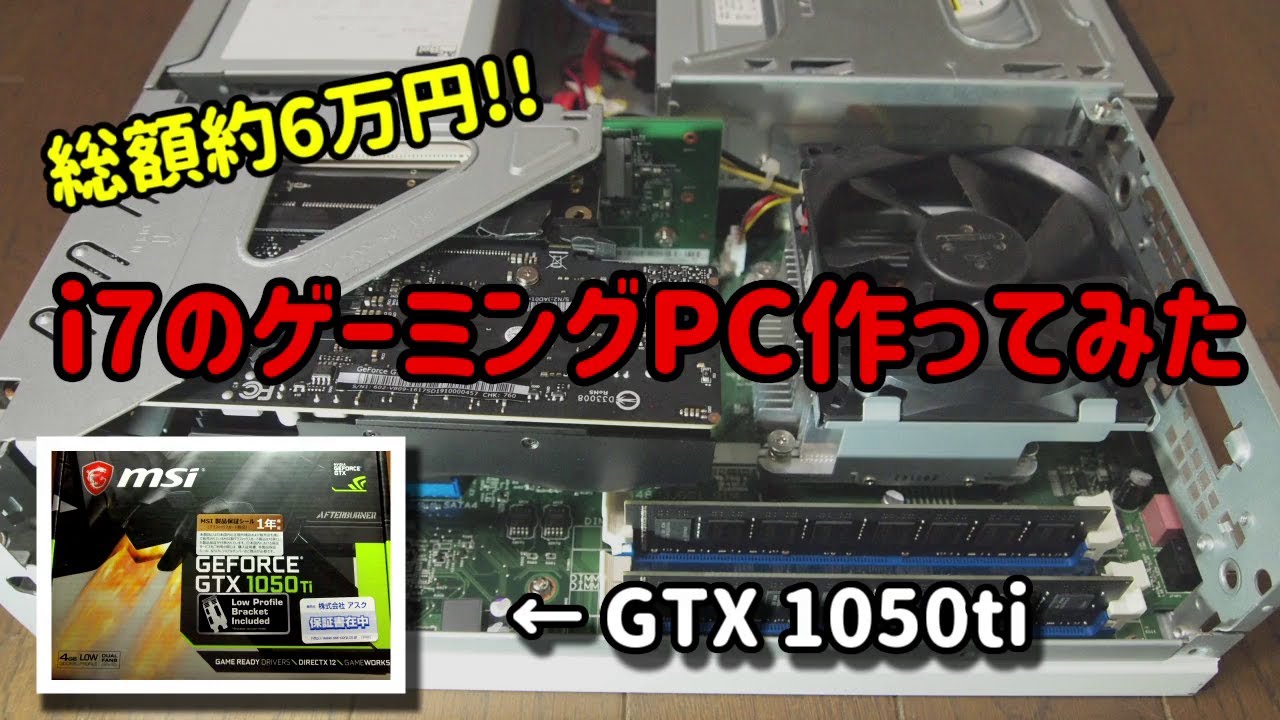 Esprimo リース落ちのpcにグラボを載せてゲーミングpcを作る Geforce Gtx1050ti Youtube