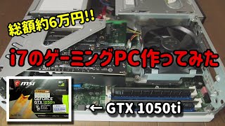 [ESPRIMO]リース落ちのPCにグラボを載せてゲーミングPCを作る！GEFORCE GTX1050ti