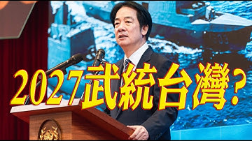 860.【非大時評】2027武統台灣?