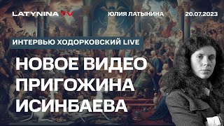 Новое видео Пригожина.  Кейс Исинбаевой. Волшебная сладсть хейта. Ирина Навальная.