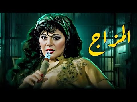 مديحة كامل وعزت العلايلى والفيلم النادر الممنوع المزاج كامل بدون حذف