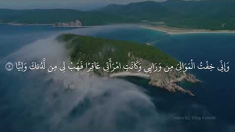 القرآن الكريم بصوت القارئ رعد محمد الكردي | سورة مريم