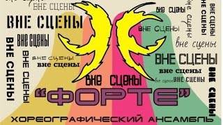 Форте Вне Сцены - Репетиция В Дк 