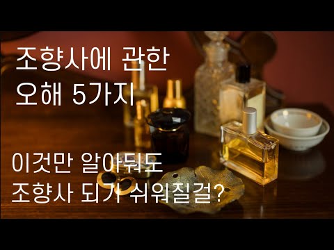 조향사에 관한 오해 프랑스 일본 유학 화학과 나와야한다 조향사자격증 후각 좋아야 한다 