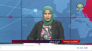 نشرة اخبار العاشرة صباحاً من تلفزيون السودان القومي | 19-09-2022